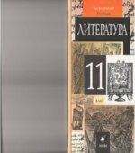 Литература. 11 класс. Учебник 1-2 Часть