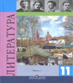 Литература. 11 класс. Учебник в 2 частях. Под редакцией