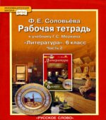 Литература. 6 класс. Рабочая тетрадь к учебнику Меркина Г.С.В 2 частях.