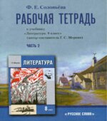 Литература. 8 класс. Рабочая тетрадь. В 2 частях. К учебнику Меркина Г.С.