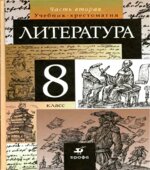 Литература. 8 класс. Учебник-хрестоматия. 1-2 часть