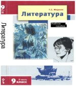 Литература. 9 класс. Учебник в 2 частях. Меркин Г.С., Меркин Б.Г.