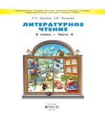 Литературное чтение. 3 класс. (