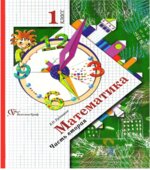 Математика. 1 класс. 1-2 Часть