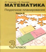 Математика. Поурочное планирование по учебнику