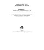 Механика. Методика решения задач. Бушина Т.А.