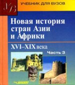 Новая история стран Азии и Африки. XVI