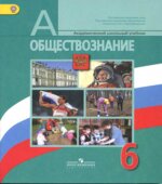 Обществознание. Учебник для 6 класса