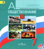 Обществознание. Учебник для 7 класса