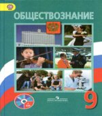 Обществознание. Учебник для 9 класса