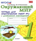 Окружающий мир. 1 класс. Тетрадь для практических работ с дневником наблюдений В 2 частях. К учебнику