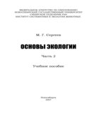 Основы экологии. В 2 частях. Сергеев М.Г.