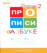 Прописи к 