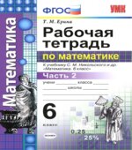 Рабочая тетрадь по математике. 6 класс. В 2 частях. К учебнику