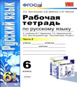 Рабочая тетрадь по русскому языку. 6 класс. В 2 частях. К учебнику