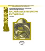 Русский язык. 10 класс. (базовый и углубленный уровни)
