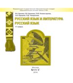 Русский язык. 11 класс. (базовый и углубленный уровни)