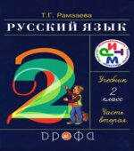 Русский язык. 2 класс