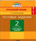 Русский язык. 2 класс. Тестовые задания В 2 частях. К учебнику