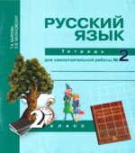 Русский язык. 2 класс. Тетрадь для самостоятельной работы. В 2 частях