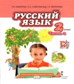 Русский язык. 2 класс. Учебник в 2 частях