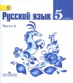 Русский язык. 5 класс. Учебник