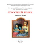 Русский язык. 5 класс. Учебник в 2 частях