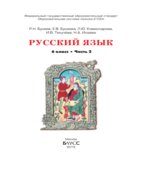 Русский язык. 6 класс. В 2-х книгах