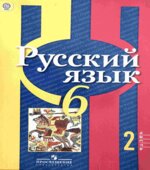 Русский язык. 6 класс. Учебник в 2 частях