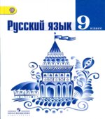 Русский язык. 9 класс. Учебник