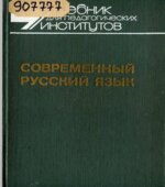 Современный русский язык. В 3-х частях