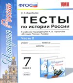 Тесты по истории России. 7 класс. В 2 частях. К учебнику А.В. Торкунова.