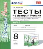 Тесты по истории России. 8 класс. В 2 частях. К учебнику А.В. Торкунова