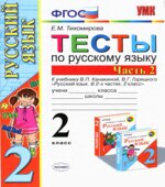 Тесты по русскому языку. 2 класс. В 2 частях. К учебнику