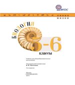Биология. 5-6 классы