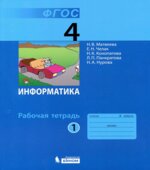 Информатика. Рабочая тетрадь для 4 класса. В 2 частях