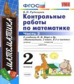 Контрольные работы по математике. 2 класс. В 2 частях. К учебнику