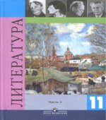 Литература. 11 класс. Учебник в 2 частях. Под редакцией