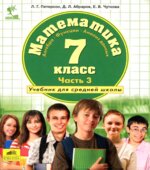 Математика. 7 класс. Учебник в 3 частях
