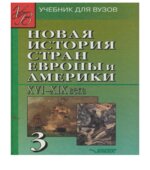 Новая история стран Европы и Америки. XVI