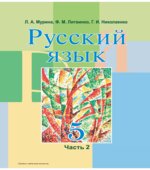Русский язык. 5 класс. В 2 частях