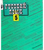 Русский язык. 5 класс. Учебник