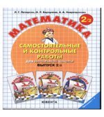 Самостоятельные и контрольные работы по математике в начальной школе. Выпуск 2. Варианты 1 и 2.