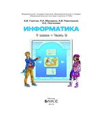 Информатика. 7 класс. В 2 книгах