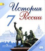 История России. 7 класс. В 2 частях