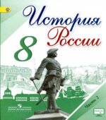 История России. 8 класс. В 2 частях
