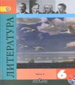 Литература. 6 класс. Учебник. В 2 частях.