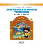Литературное чтение. 2 класс. (