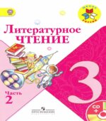 Литературное чтение. 3 класс. В 2 частях