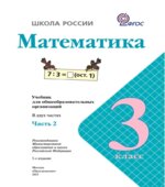 Математика. 3 класс. В 2 частях